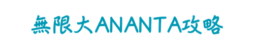 無限大ANANTA個人サイト